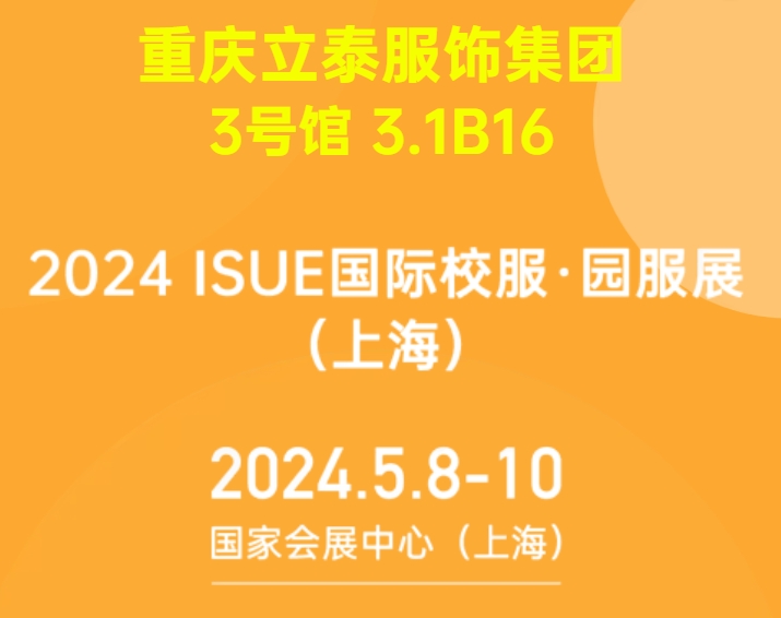 2024ISUE国际校服·园服展5月8日即将隆重开幕.png