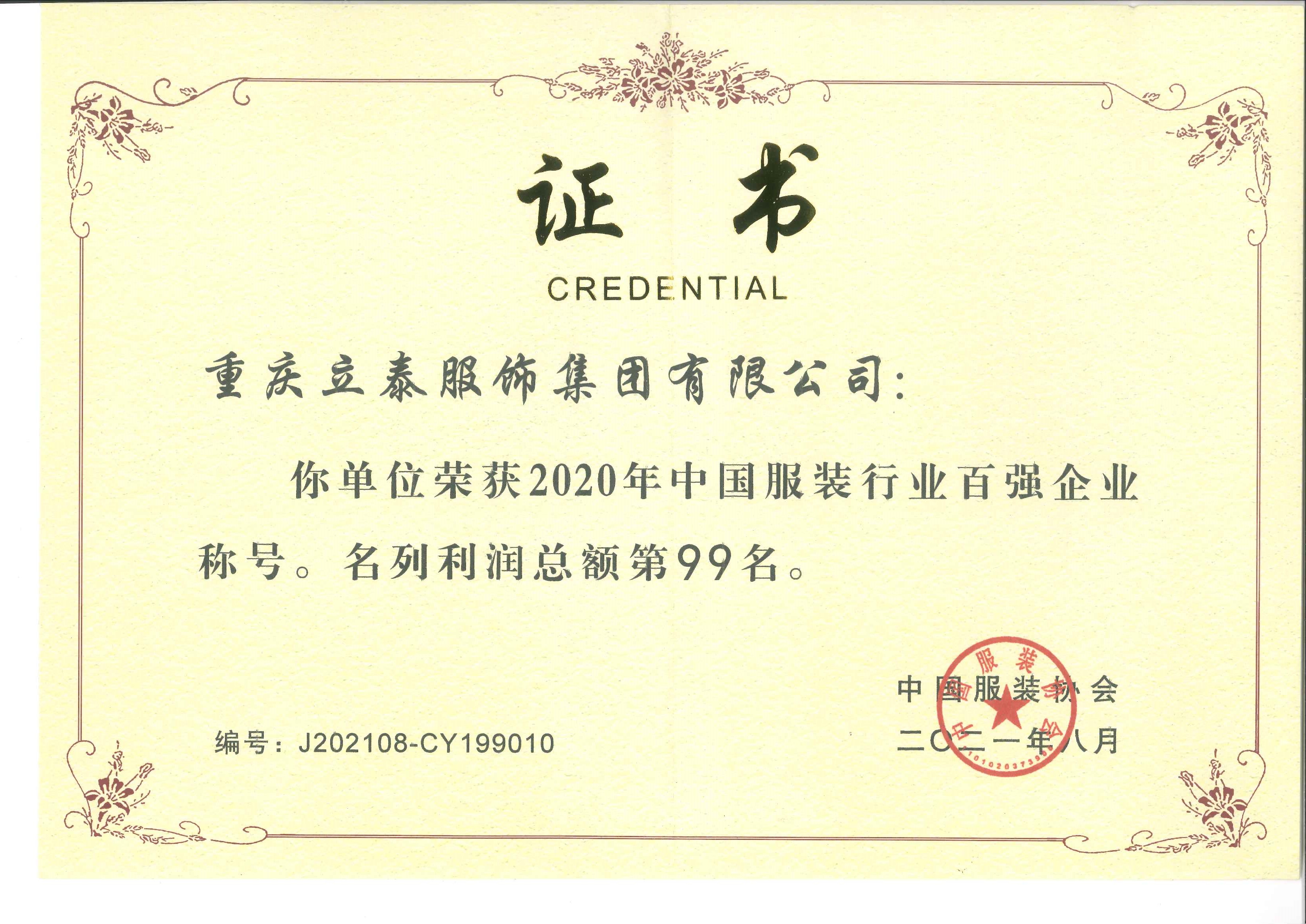 祝贺重庆立泰服饰集团荣获2020年“服装行业百强企业”-7517-立泰校服定制