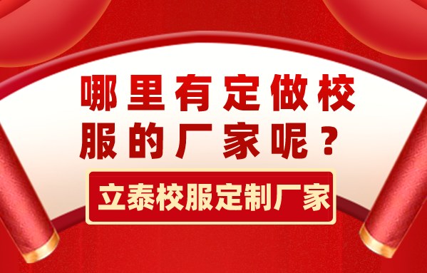 哪里有定做校服的厂家呢？选择适合学校的校服！-8203-立泰校服定制