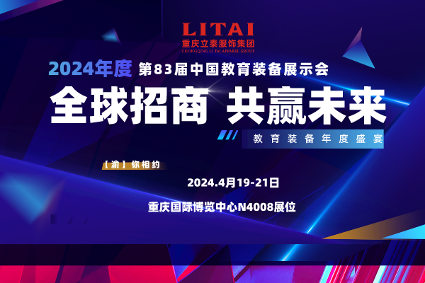 第83届中国教育装备展示会倒计时2天 立泰邀您共襄盛会！-2415-立泰校服定制