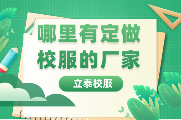 哪里有定做校服的厂家？选大品牌性价比高的公司！-3590-立泰校服定制