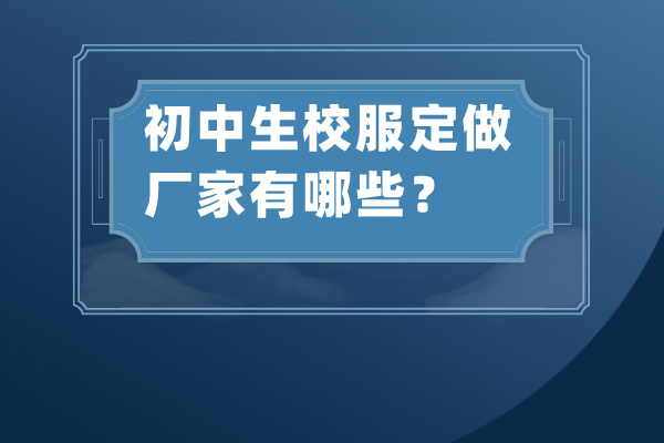 初中生校服定做厂家有哪些？选择厂家5大注意事项！-7548-立泰校服定制