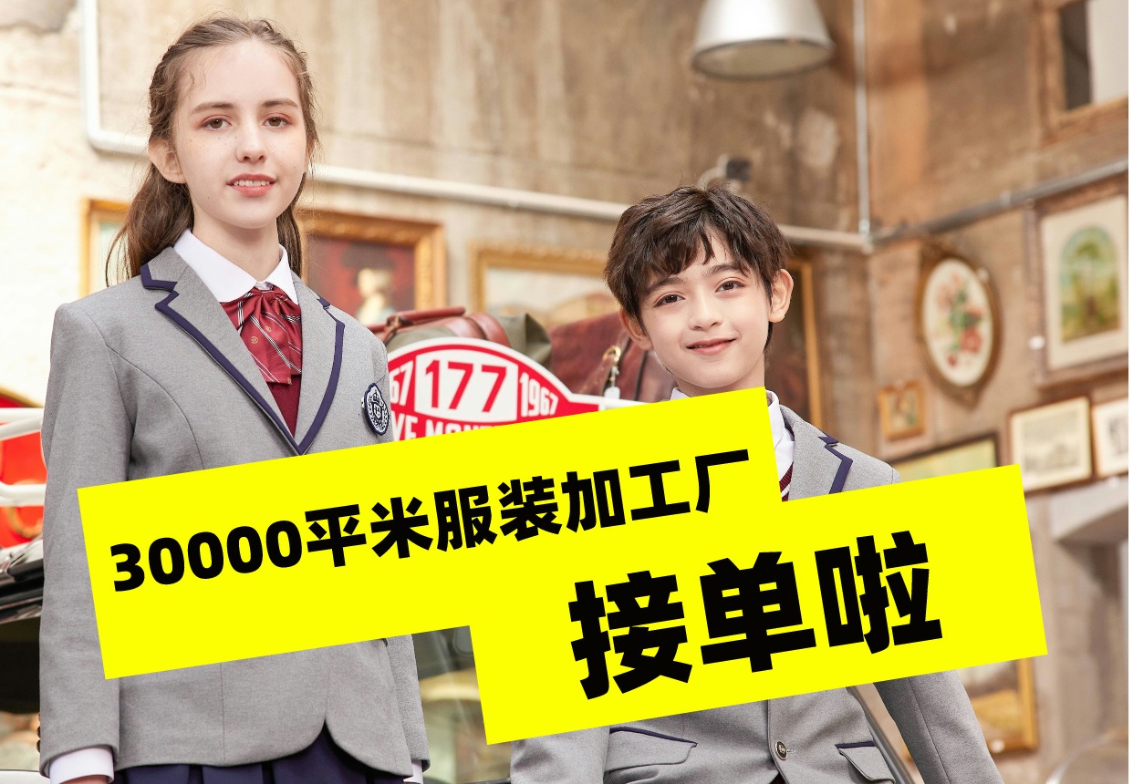 30000平米的校服定制生产厂家接单啦！-7171-立泰校服定制