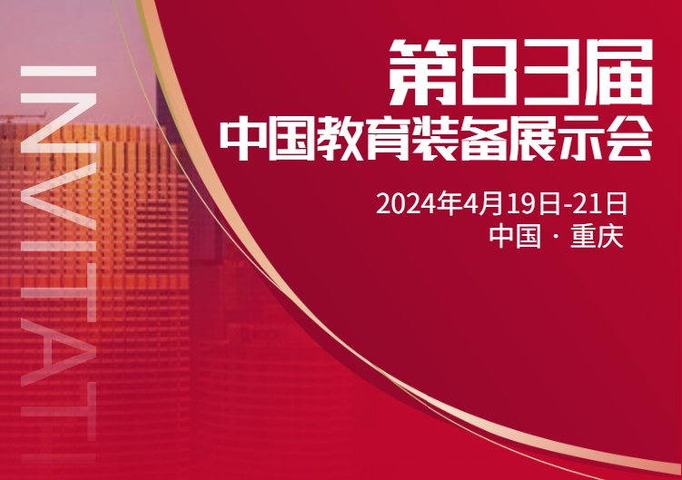 邀请函丨立泰集团邀您参加第83届中国教育装备展示会！-1243-立泰校服定制