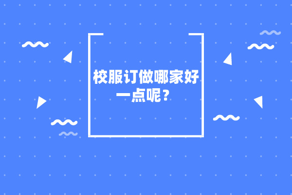 校服订做哪家好一点呢？5个方面让你慧眼识珠！-8249-立泰校服定制