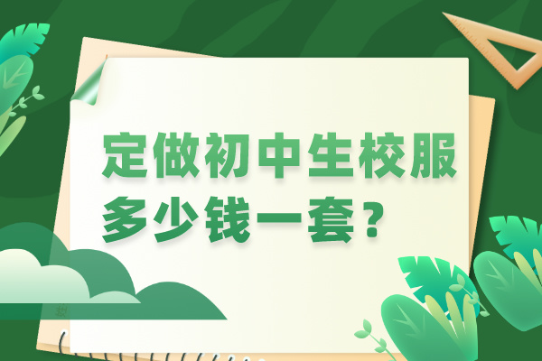 定做初中生校服多少钱一套？在哪个软件网站订购呢？-5833-立泰校服定制