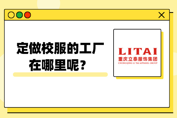 定做校服的工厂在哪里呢？重庆立泰满足你！-7386-立泰校服定制