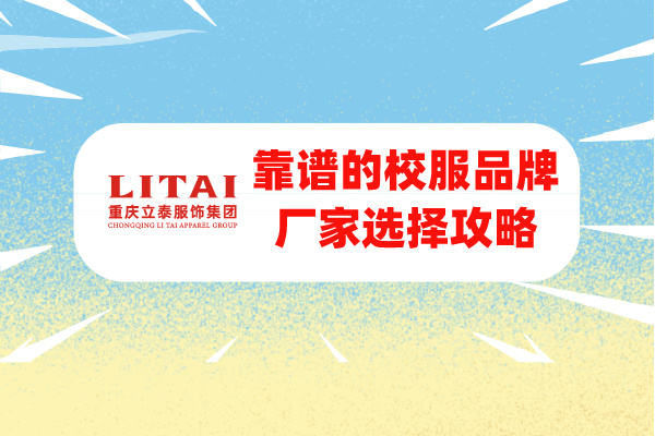 选择靠谱的校服品牌厂家，看这篇就够了！！-6992-立泰校服定制
