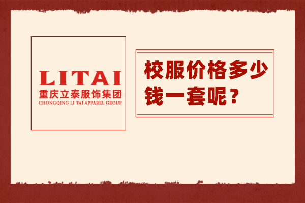 校服价格多少钱一套呢？夏季校服40-100元左右！-9962-立泰校服定制
