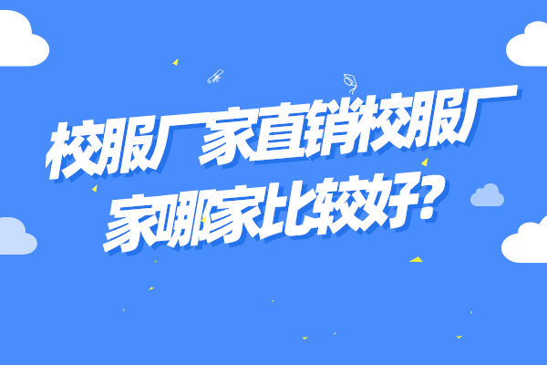 校服厂家直销校服厂家哪家比较好？-4928-立泰校服定制