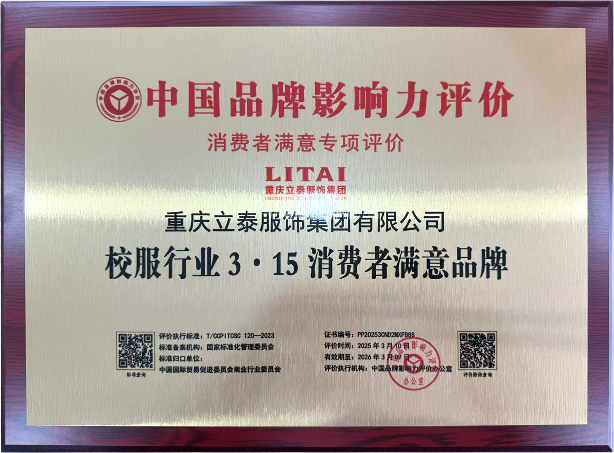 立泰集团荣膺2025年消费者满意品牌，以实力彰显品牌力量-3115-立泰校服定制