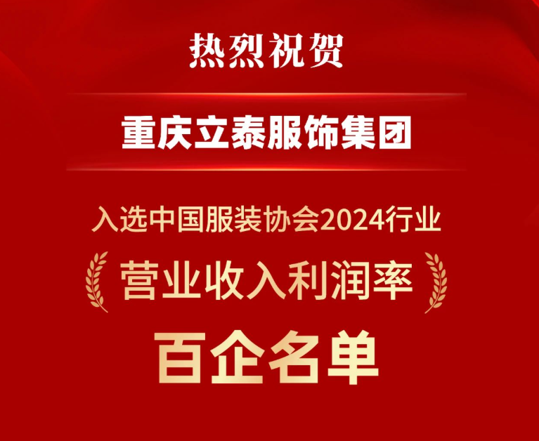【喜报】“2024行业百企发布”名单揭晓,立泰集团荣耀登榜!-9797-立泰校服定制