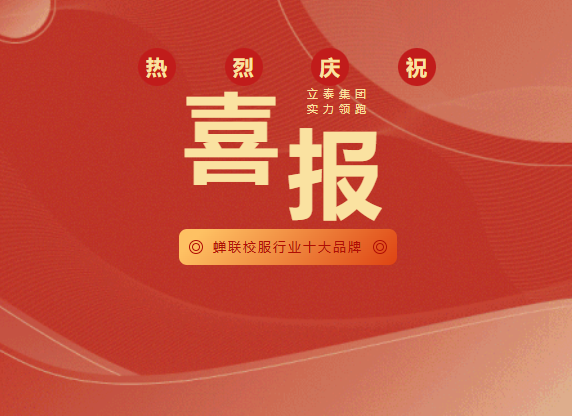 立泰集团蝉联“校服行业十大品牌”,智造实力领跑行业-7196-立泰校服定制