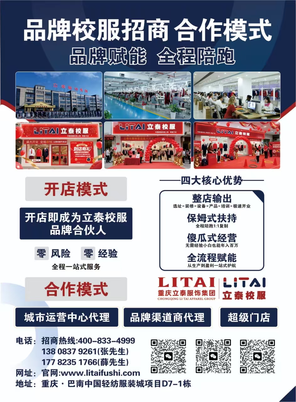 重庆立泰服饰集团火热招商!-4337-立泰校服定制