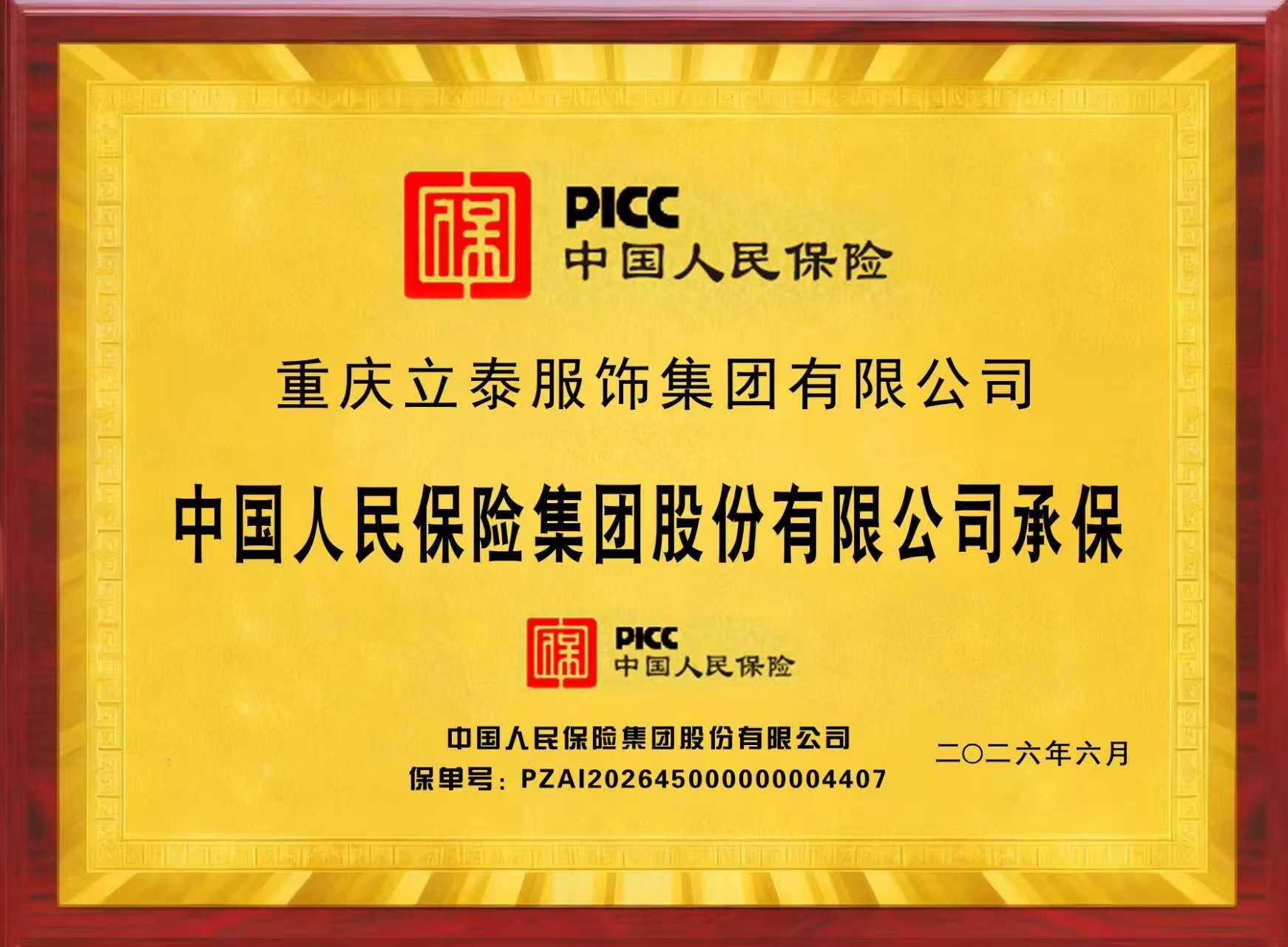 人保PICC承保加持|重庆立泰服饰产品品质获国家级保险权威保障-7727-立泰校服定制