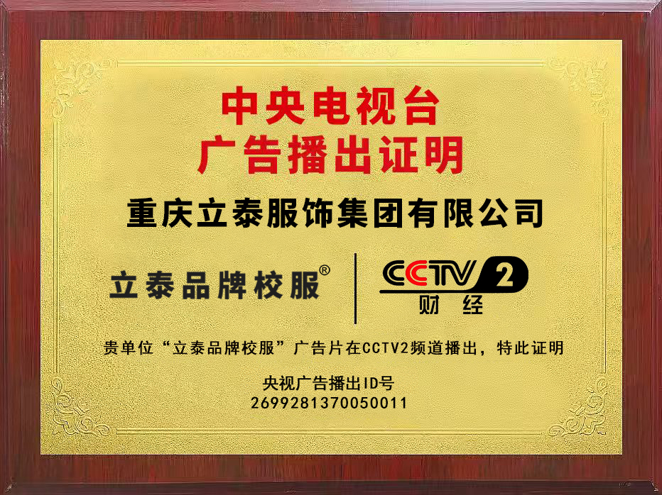 多维品牌矩阵赋能发展 重庆立泰服饰集团登陆 CCTV‑2 财经频道-8419-立泰校服定制